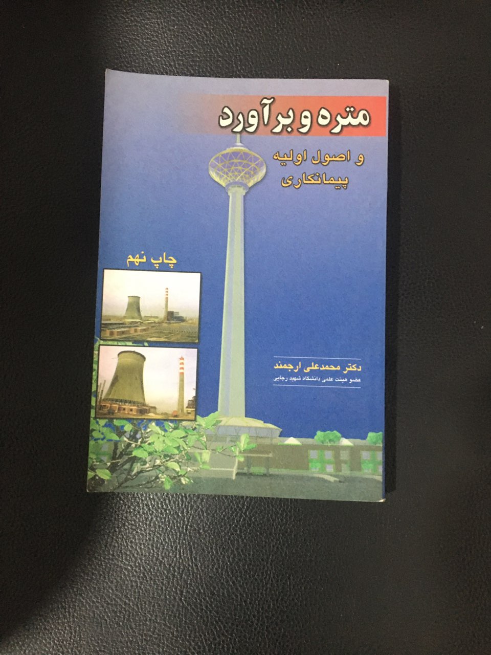 متره وبرآورد واصول پیمانکاری کارکرده تمیز