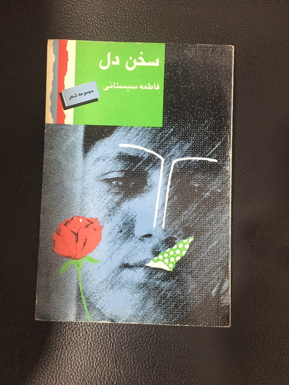 مجموعه شعر سخن دل کارکرده تمیز