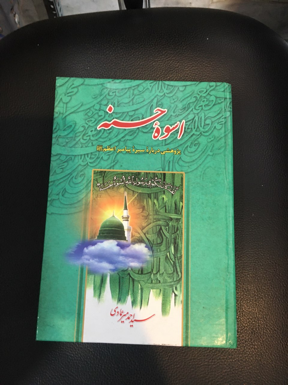 اسوه حسنه پژوهشی درباره سیره پیامبر اعظم (ص)جلد گالینگور