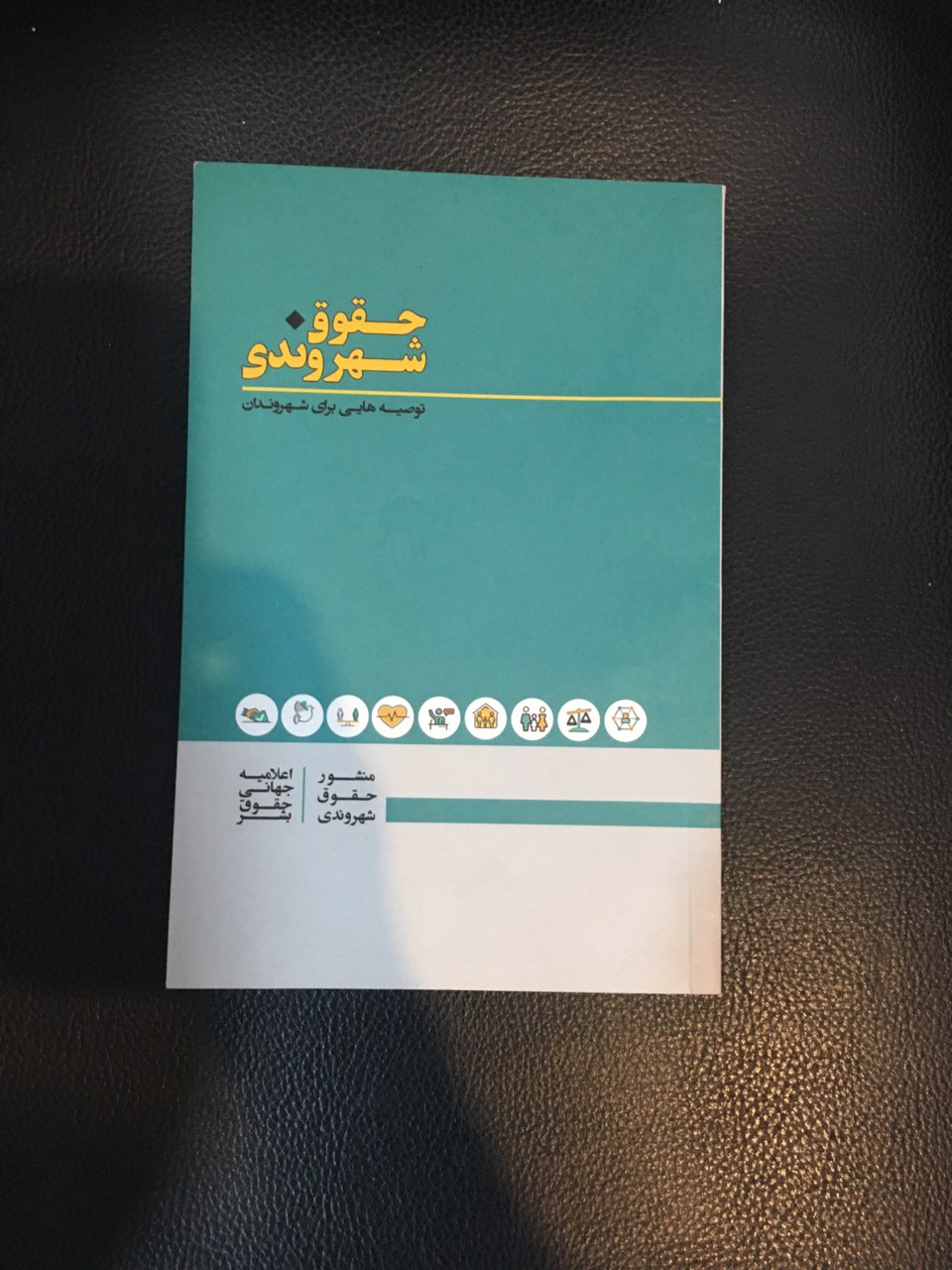 حقوق شهروندی توصیه هایی برای شهروندان