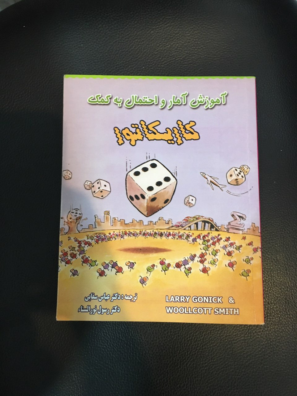 آموزش آمار واحتمال به کمک کاریکاتور