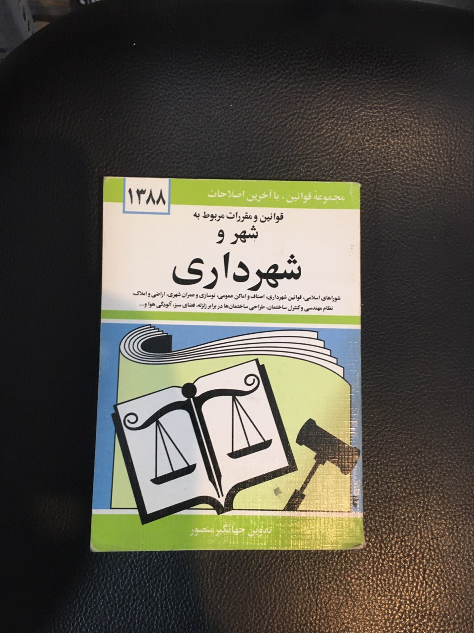 کتاب قانون شهر وشهرداری چاپ 1388 کارکرده تمیز