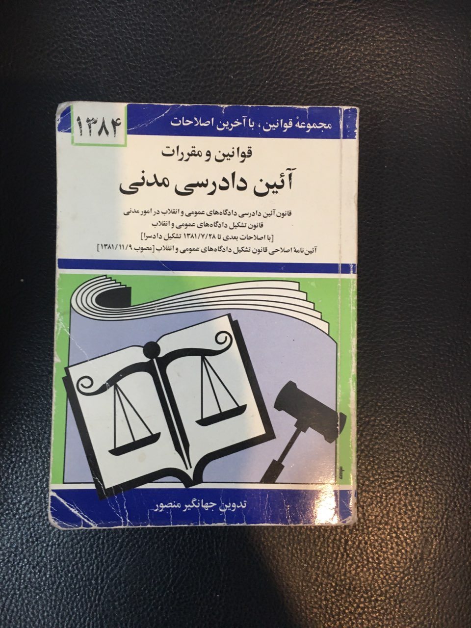 کتاب قانون آیین دادرسی مدنی چاپ 1384 کارکرده تمیز