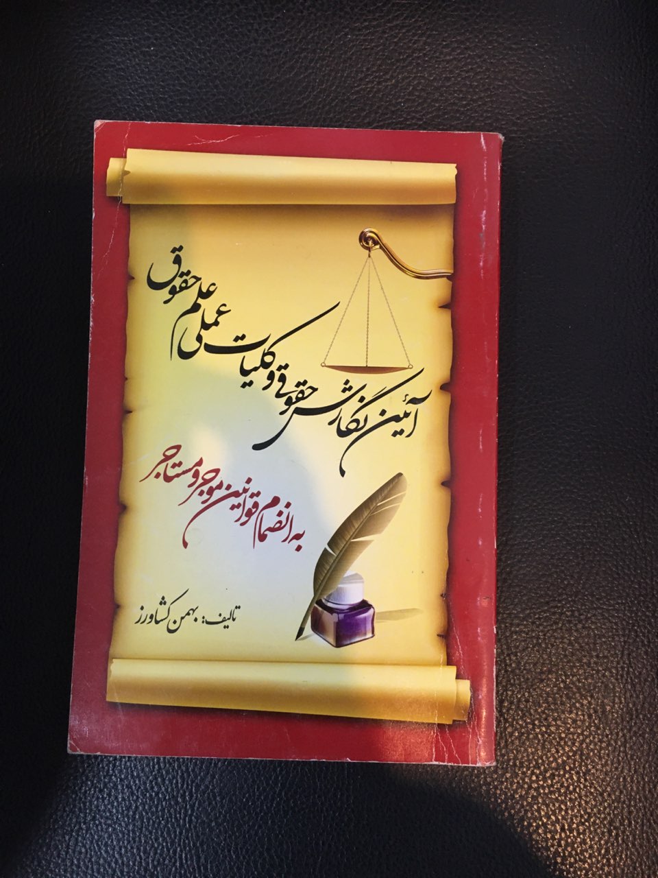 آیین نگارش حقوقی وکلیات عملی علم حقوق به انضمام قوانین موجر ومستاجر  کارکرده خیلی تمیز