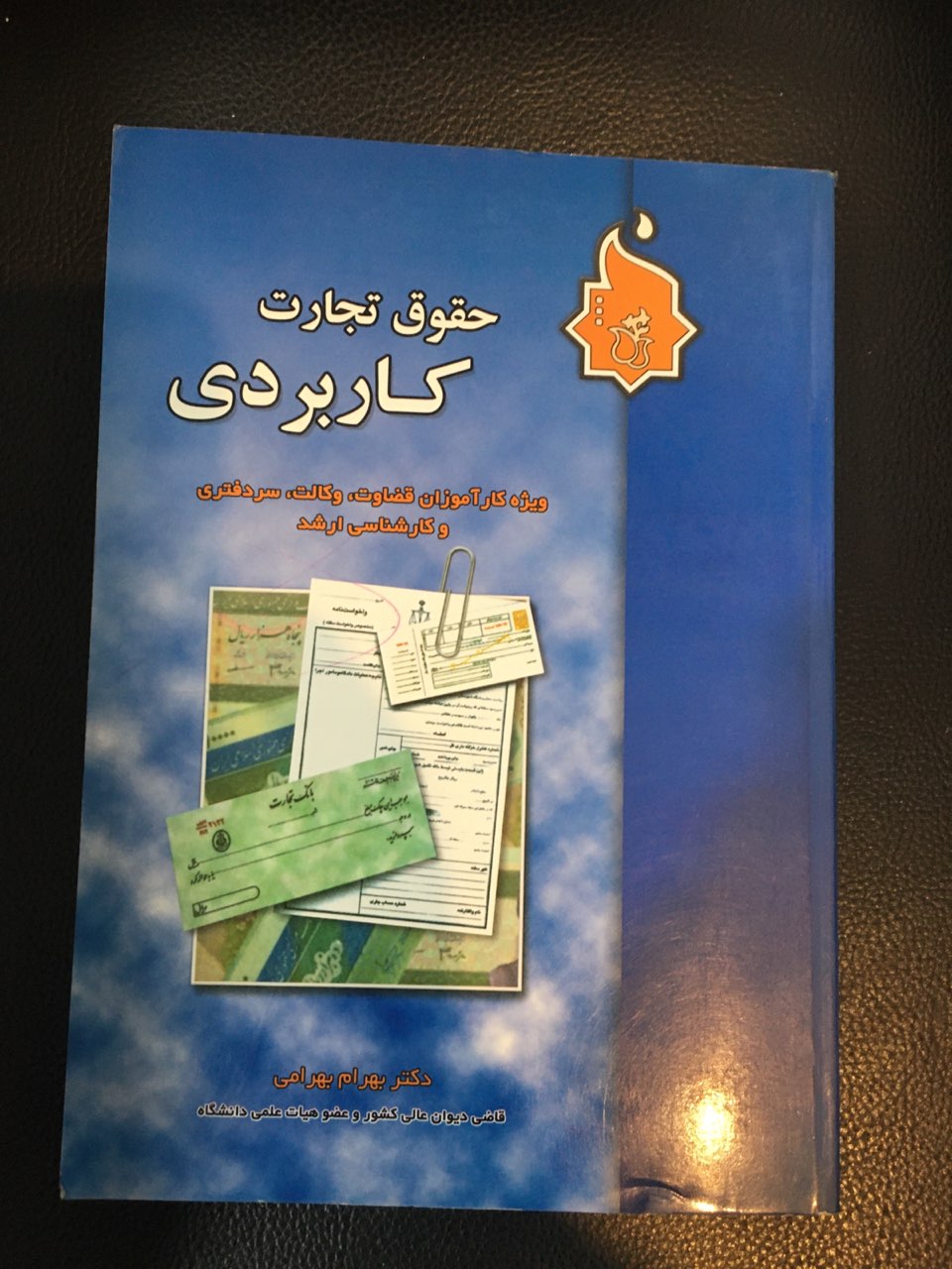 حقوق تجارت کاربردی ویژه کارآموزان قضاوت ،وکالت ،سر دفتری وکارشناسی ارشد