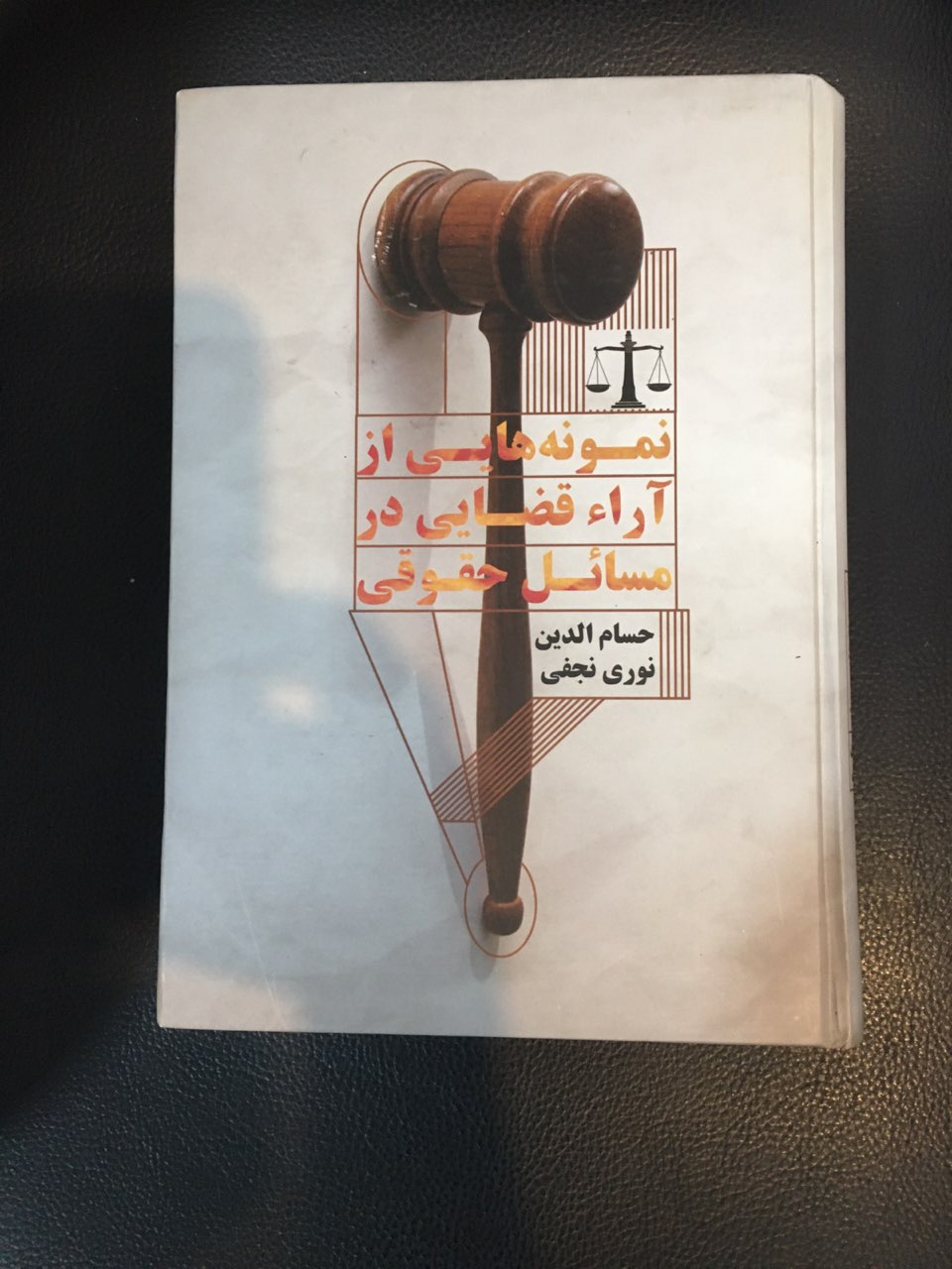 نمونه هایی از آراءقضایی در مسائل حقوقی