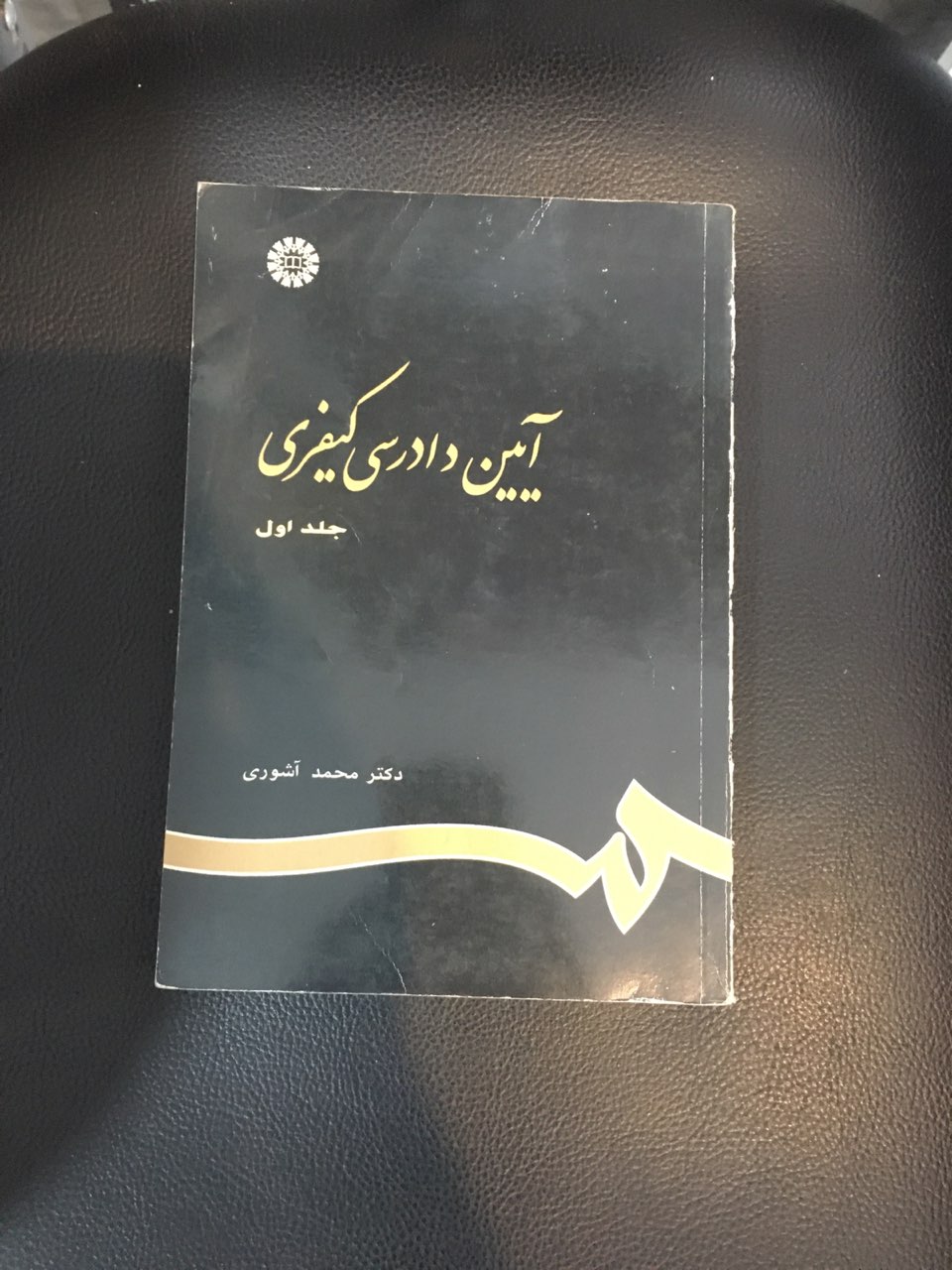 آیین دادرسی کیفری جلد اول کارکرده خیلی تمیز