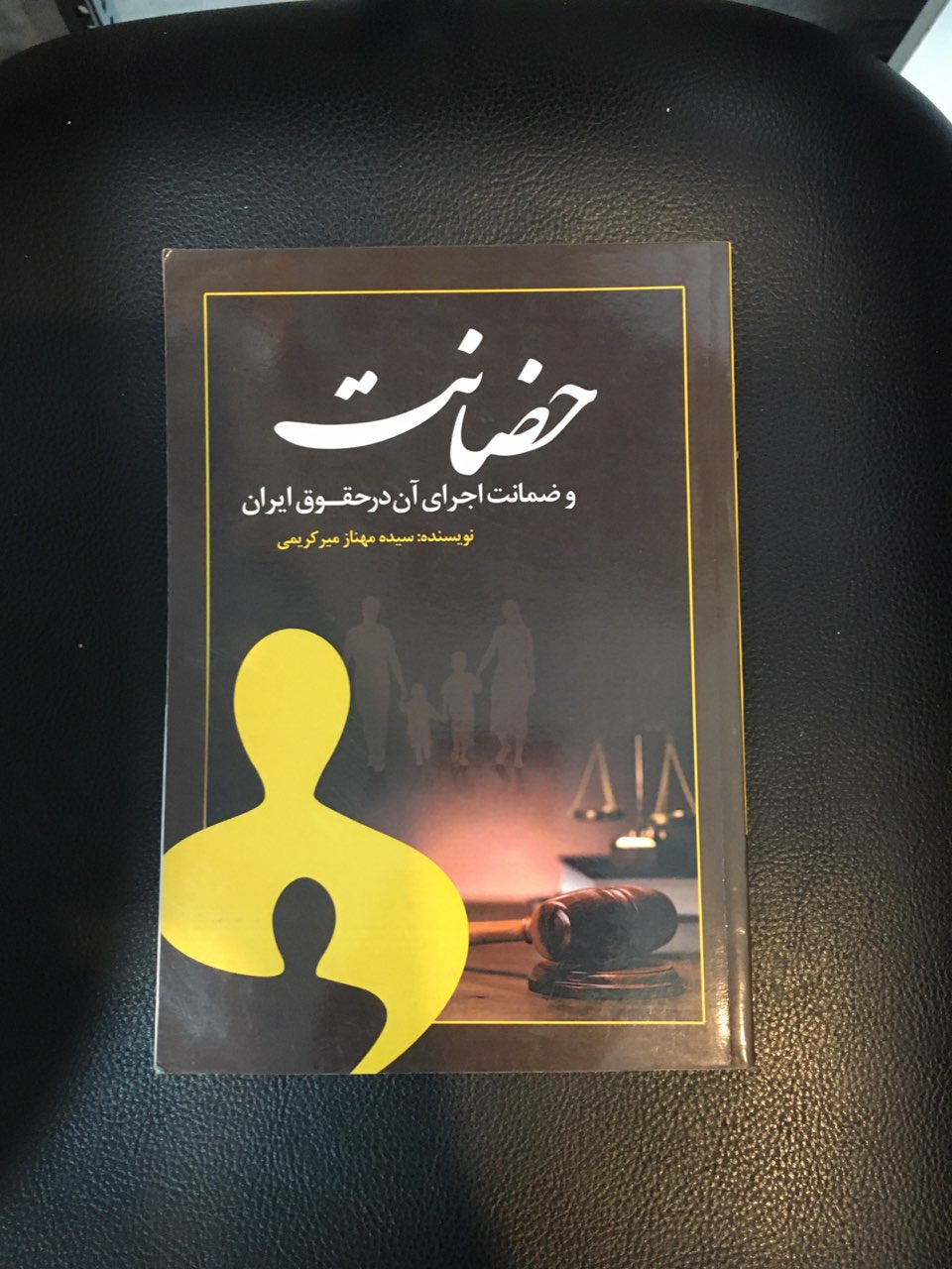 حضانت وضمانت اجرای آن در حقوق ایران