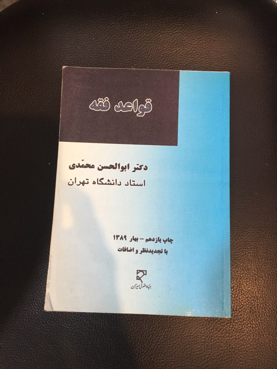قواعد فقه کارکرده تمیز
