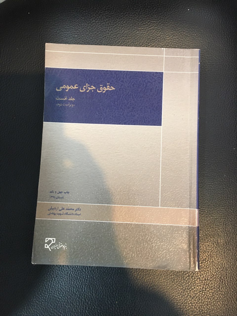 حقوق جزای عمومی جلد نخست کارکرده تمیز