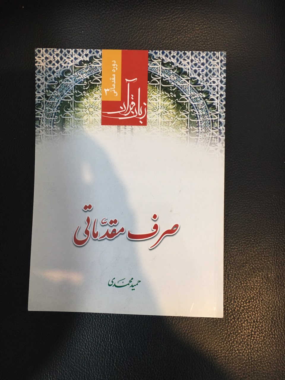 زبان قرآن دوره مقدماتی 3 صرف مقدماتی