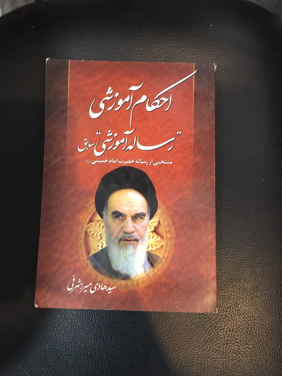 احکام آموزشی رساله آموزشی سابق منتخبی از رساله حضرت امام خمینی