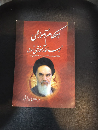 احکام آموزشی رساله آموزشی سابق منتخبی از رساله حضرت امام خمینی