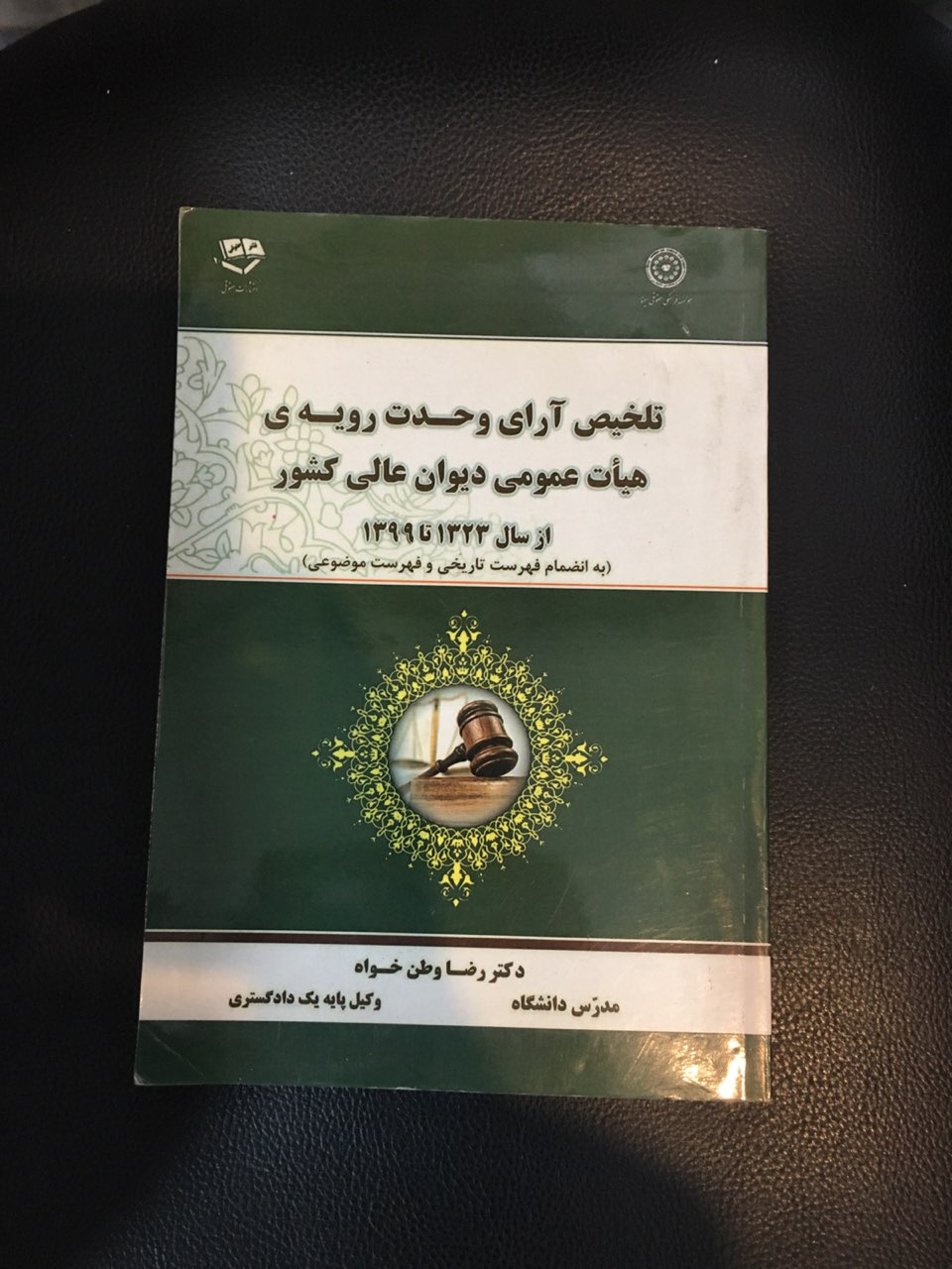 تلخیص آرای وحدت رویه ئ هیات عمومی دیوان عالی کشور از سال 1323 تا 1399