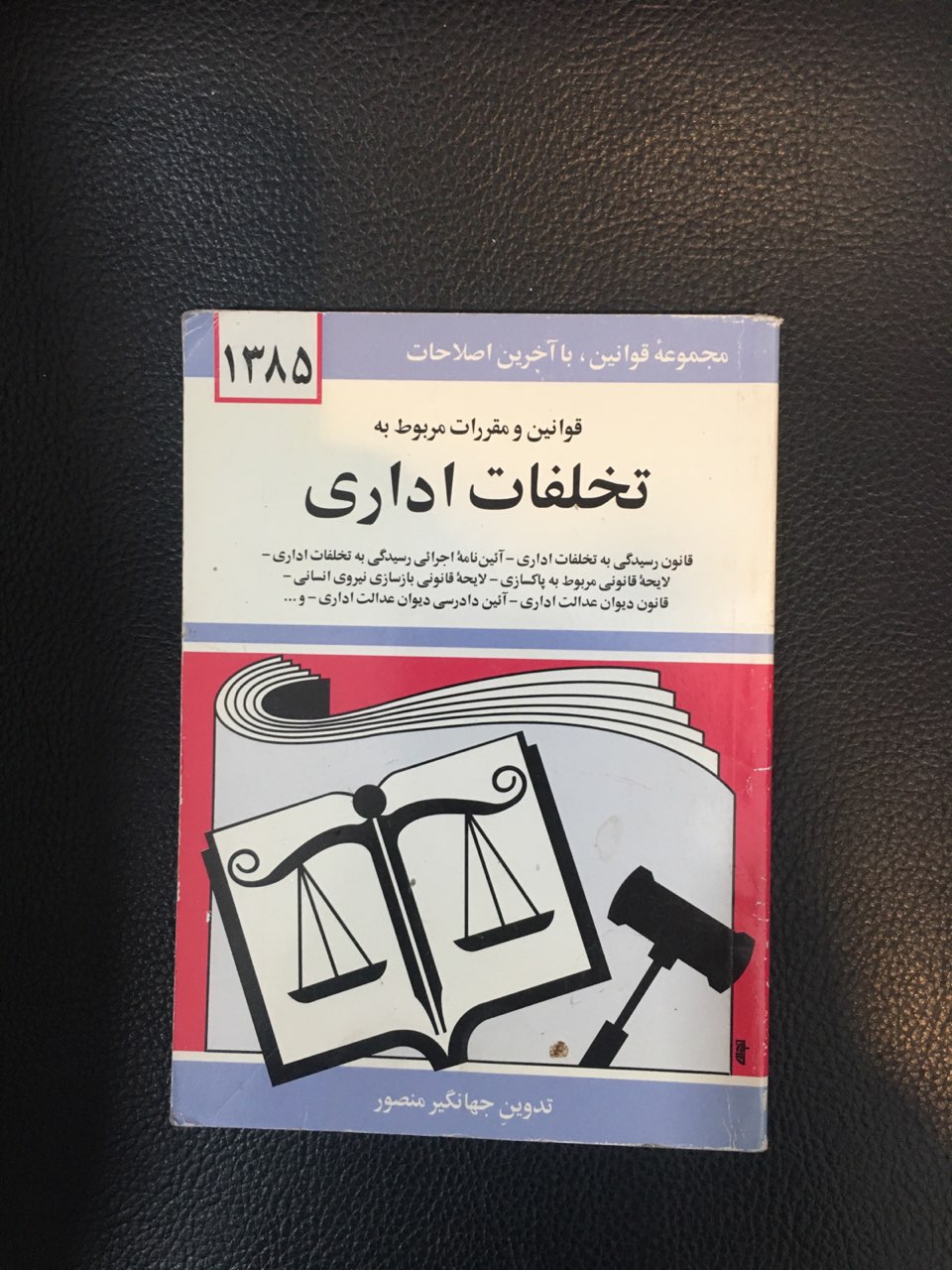 کتابچه قانون تخلفات اداری کارکرده در حد نو چاپ 1385