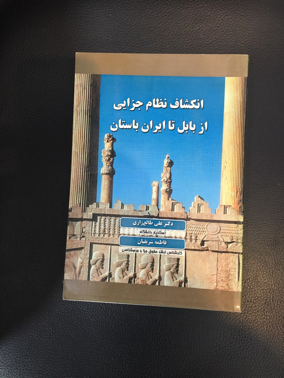 انکشاف نظام جزایی از بابل تا ایران باستان کارکرده تمیز