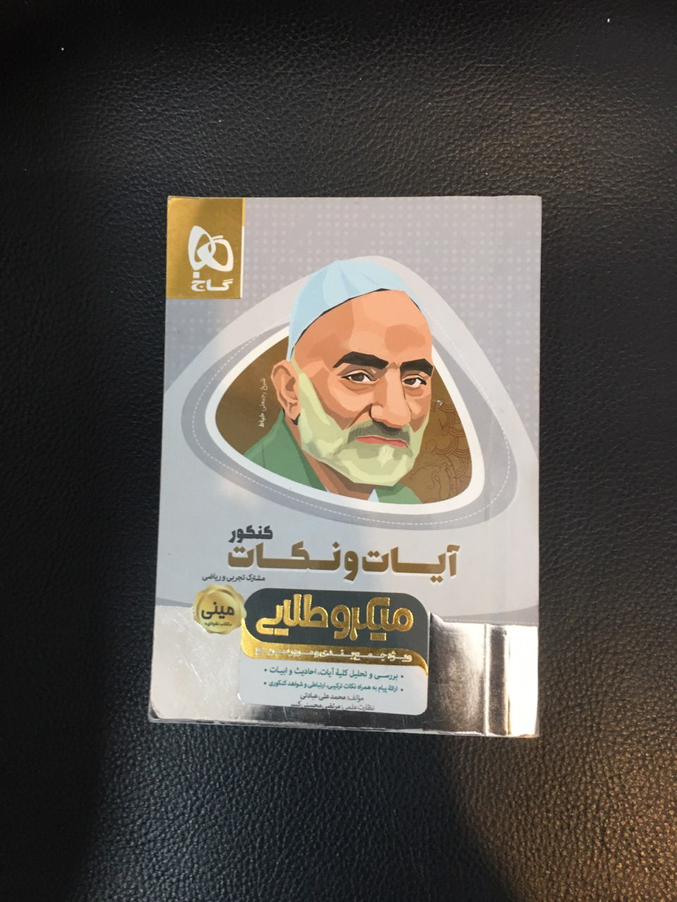 کتابچه آیات ونکات کنکور میکروطلایی ویژه جمع بندی ومرور سریع کارکرده در حد نو چاپ سال 1398 مشترک تجربی وریاضی