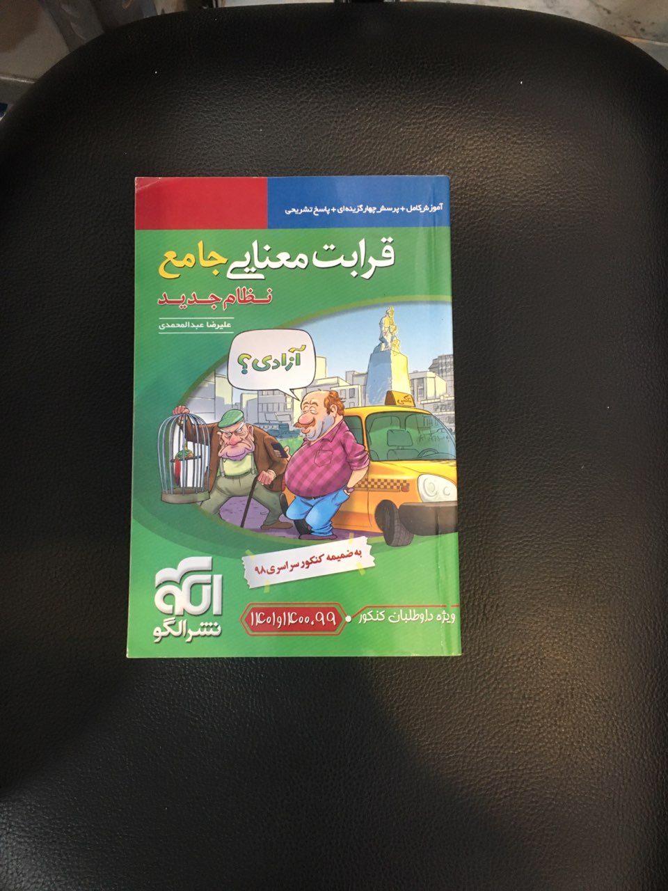 کتاب قرابت معنایی جامع آموزش کامل وپرسش چهار گزینه ای وپاسخ تشریحی چاپ 1398