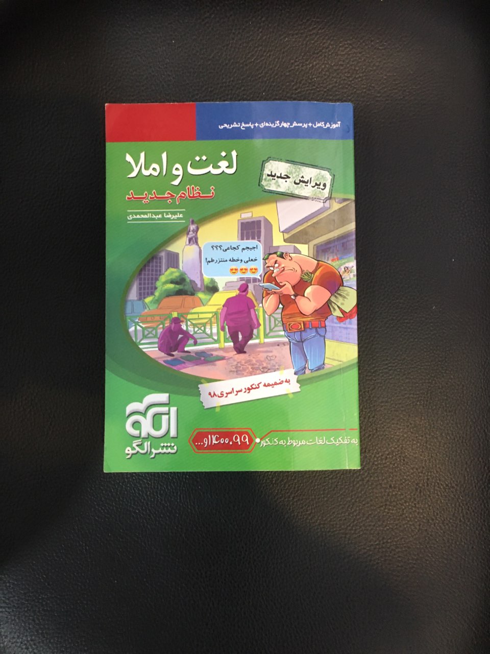 کتاب لغت واملا  آموزش کامل وپرسش چهار گزینه ای وپاسخ تشریحی چاپ 1398