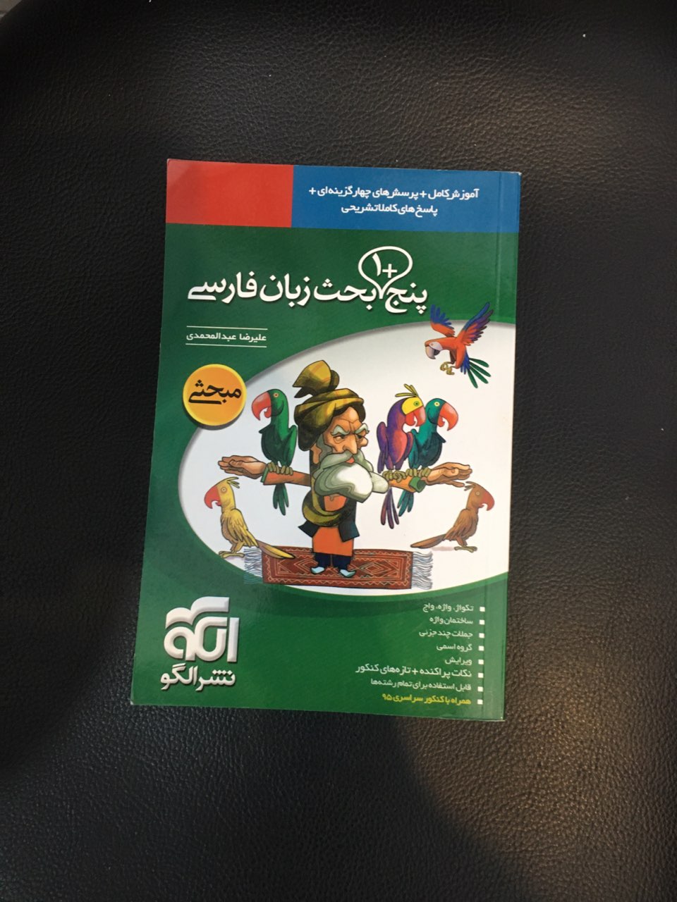 کتاب پنج +1 بحث زبان فارسی   آموزش کامل وپرسش چهار گزینه ای وپاسخ تشریحی چاپ 1395