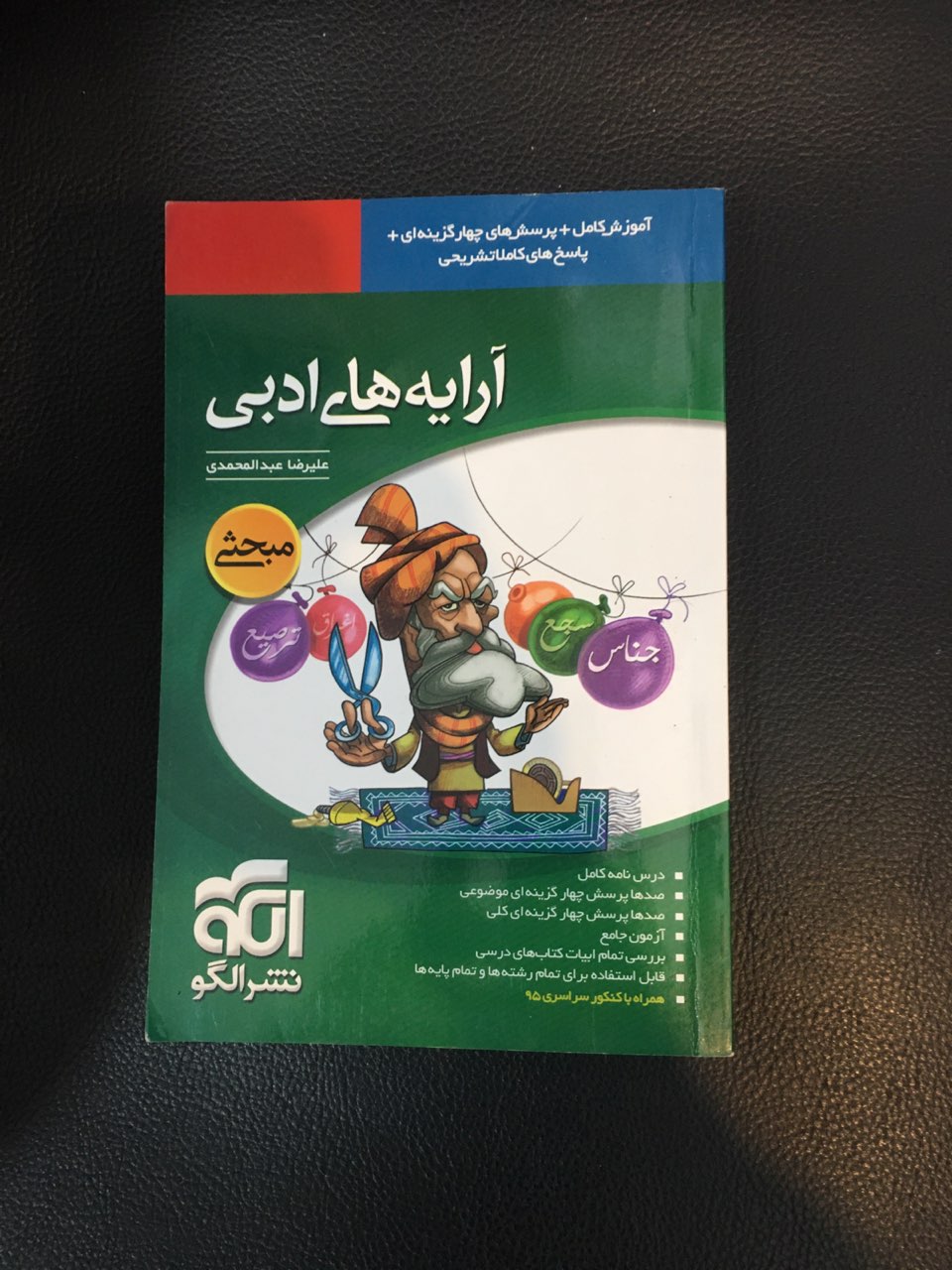 کتاب آرایه های ادبی  (مبحثی )آموزش کامل وپرسش چهار گزینه ای وپاسخ تشریحی چاپ 1395 کارکرده در حد نو