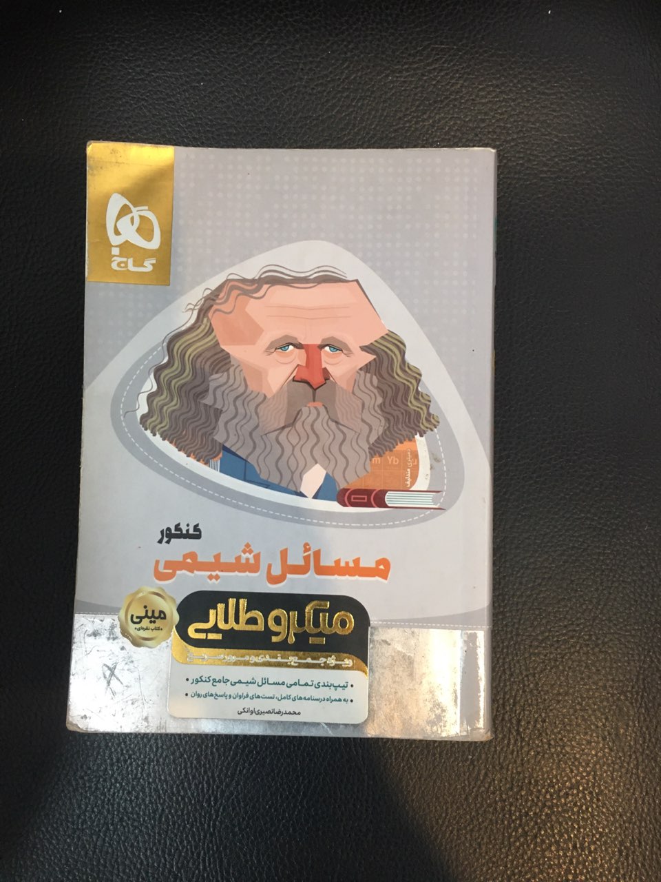 کتاب مسائل شیمی کنکور میکروطلایی ویژه جمع بندی ومرور سریع کارکرده تمیز چاپ 1398