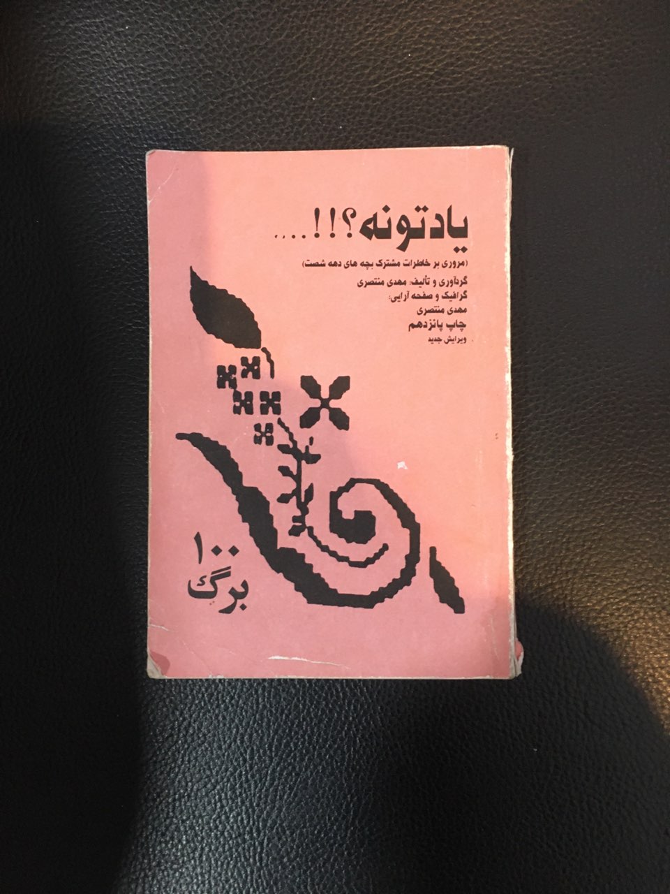 کتاب جیبی یادتونه (مروری بر خاطرات مشترک بچه های دهه شصت ) کارکرده در حد نو