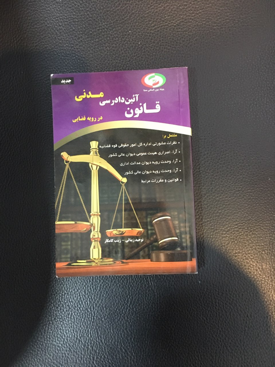 کتابچه قانون آیین دادرسی مدنی در رویه قضایی چاپ 1393