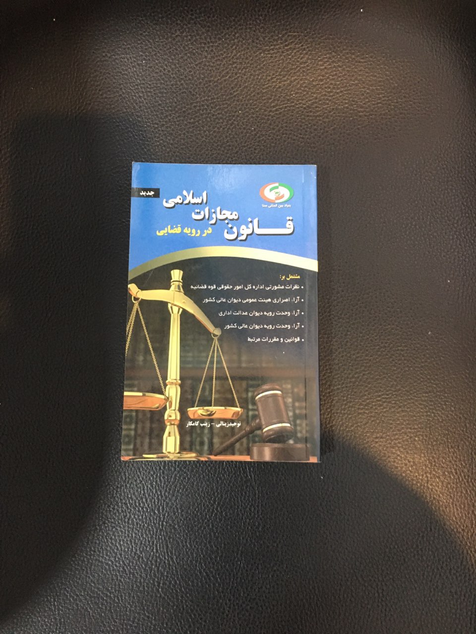 کتابچه قانون مجازات اسلامی در رویه قضایی چاپ 1393