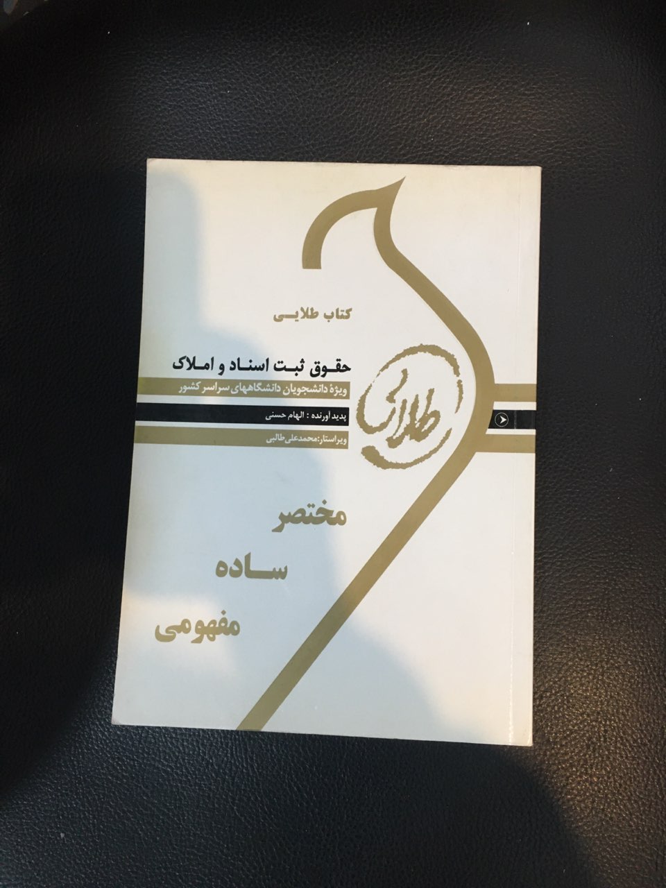 کتاب طلایی حقوق ثبت اسنادو املاک