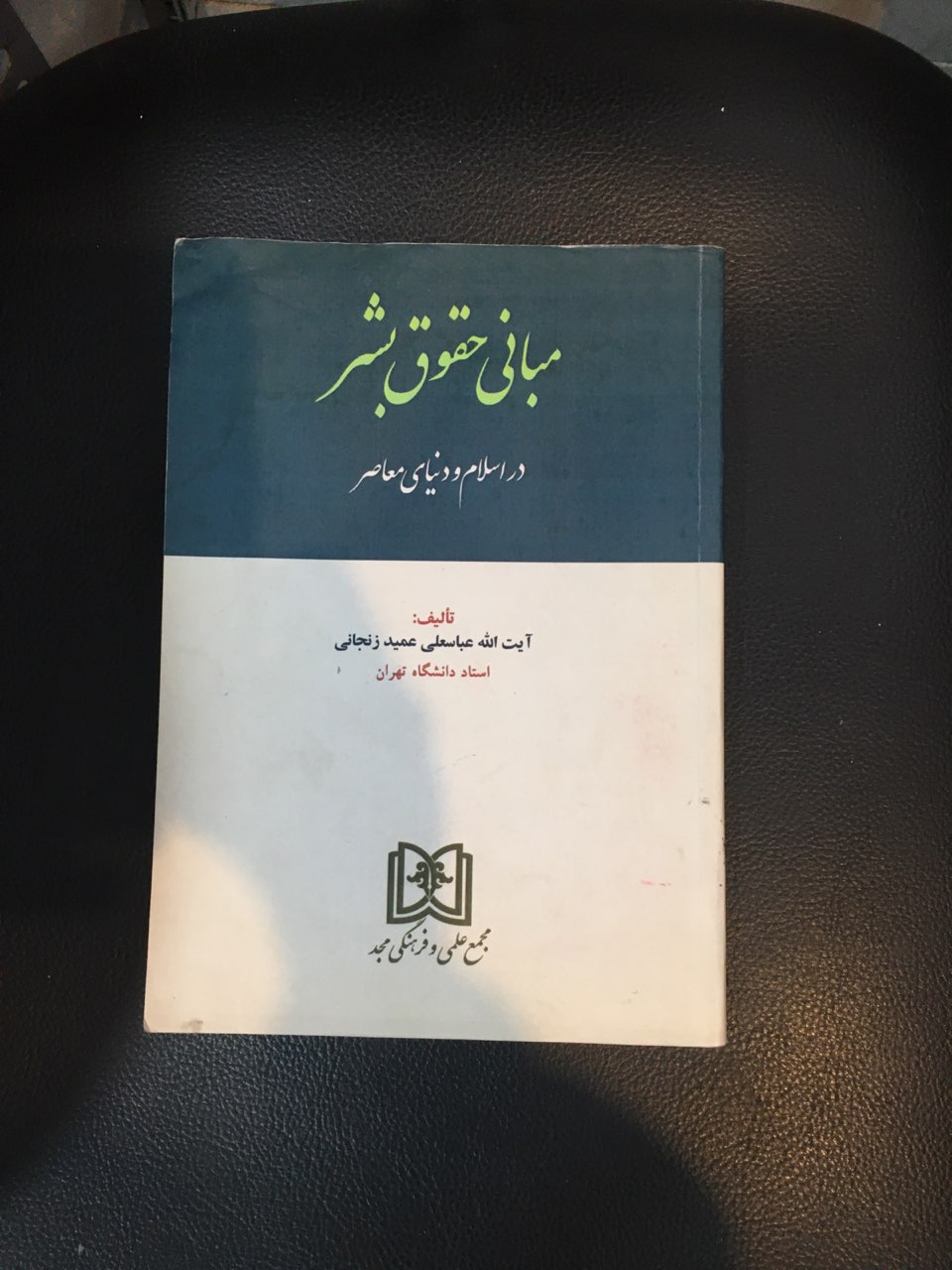مبانی حقوق بشر در اسلام ودنیای معاصر کارکرده