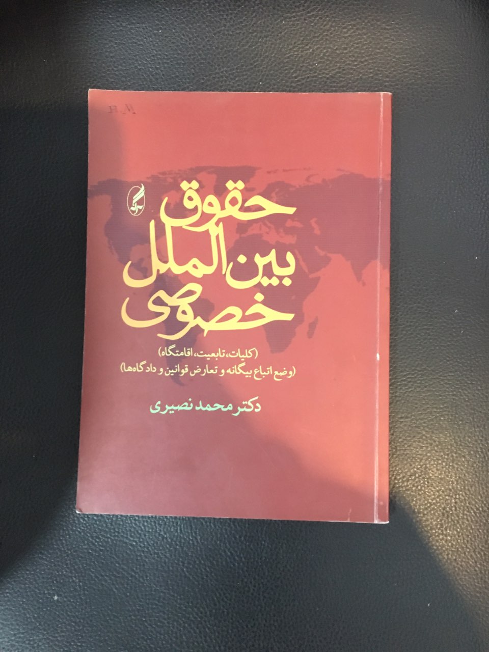 حقوق بین الملل خصوصی کارکرده تمیز