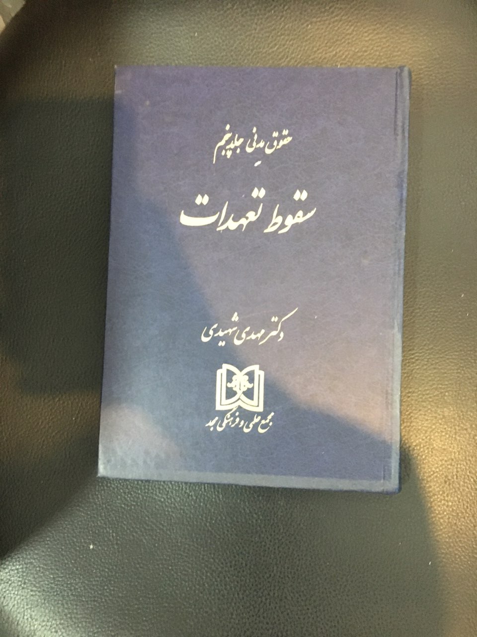 حقوق مدنی جلد پنجم سقوط تعهدات جلد گالینگور کارکرده تمیز