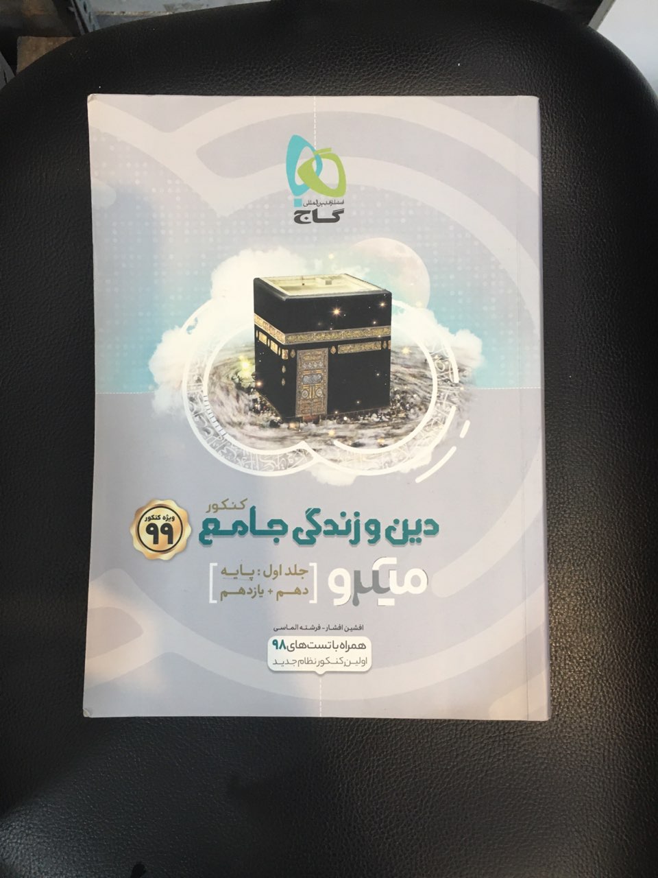 دین وزندگی جامع کنکور جلد اول پایه دهم ویازدهم چاپ 1398کارکرده در حدنو