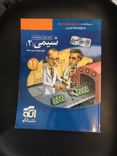 شیمی (2) یازدهم درس نامه +پرسشهای چهار گزینه ای +پاسخهای کاملا تشریحی چاپ 1397