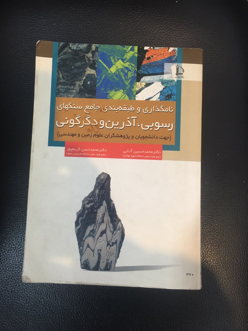 نامگذاری وطبقه بندی جامع سنگهای رسوبی ، آذرین ودگرگونی (جهت دانشجویان وپژوهشگران علوم زمین ومهندسی ) کارکرده تمیز