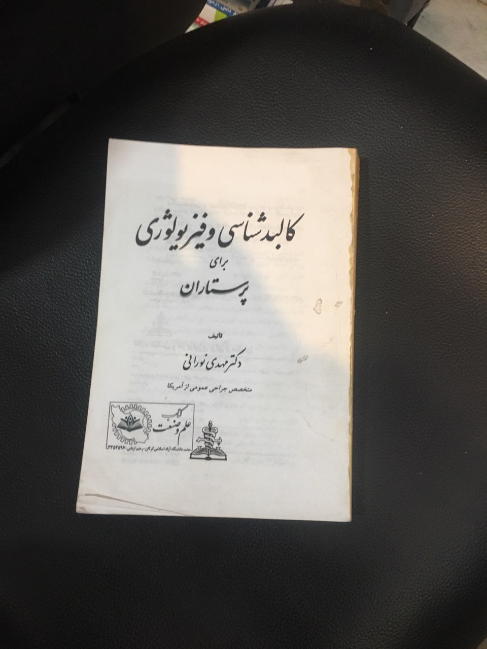 کالبد شناسی وفیزیولوژی برای پرستاران کارکرده تمیز  فقط جلد ندارد