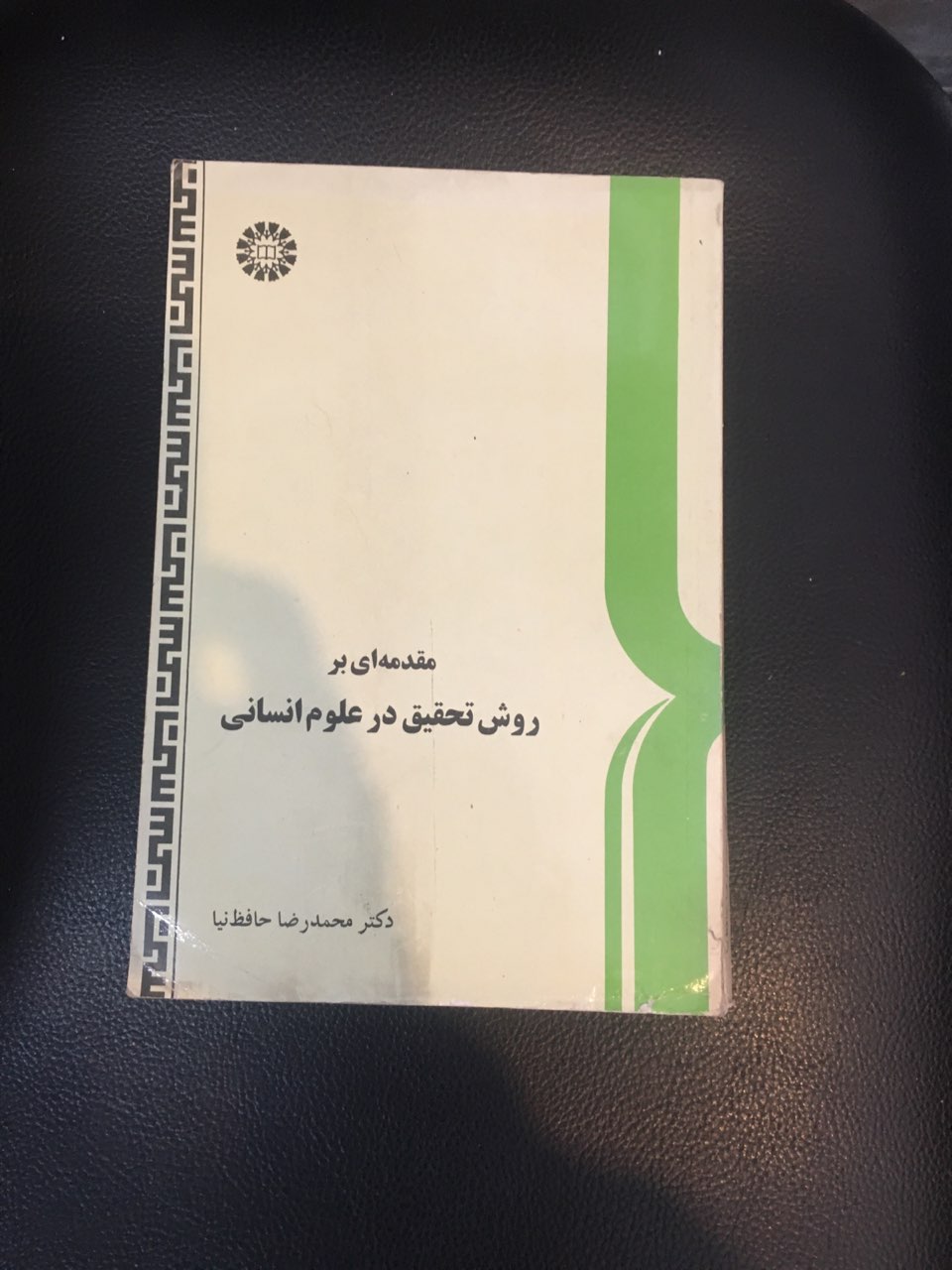 مقدمه ای بر روش تحقیق در علوم انسانی حافظ نیا کارکرده تمیز