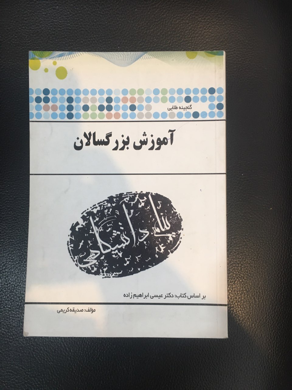 گنجینه طلایی آموزش بزرگسالان کارکرده تمیز
