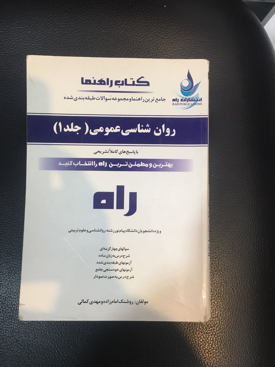 کتاب راهنما روانشناسی عمومی (جلد اول ) با پاسخهای کاملا تشریحی ویژه دانشجویان دانشگاه پیام نور رشته : روانشناسی وعلوم تربیتی کارکرده