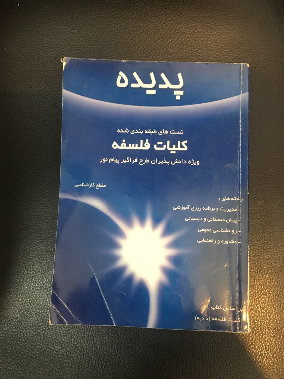 تست های طبقه بندی شده کلیات فلسفه ویژه دانش پذیران طرح فراگیر پیام نور مقطع کارشناسی چاپ 1385 کارکرده