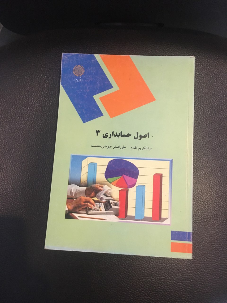 اصول حسابداری 3 پیام نور