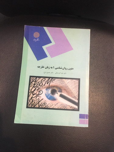 متون روانشناسی 1 به زبان خارجه پیام نور کارکرده
