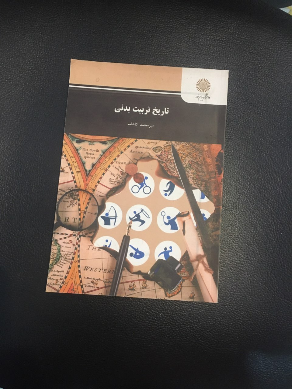 تاریخ تربیت بدنی پیام نور کارکرده