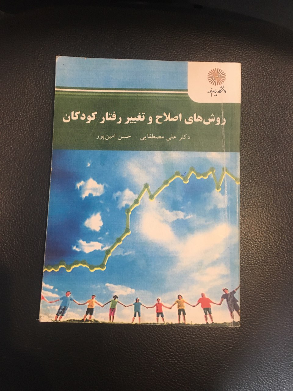 روشهای اصلاح وتغییر رفتار کودکان پیام نور کارکرده