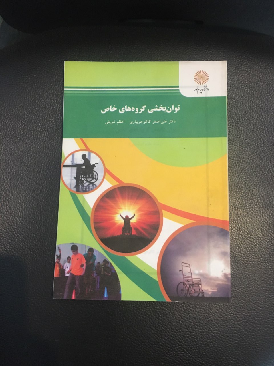 توان بخشی گروههای خاص پیام نور کارکرده تمیز
