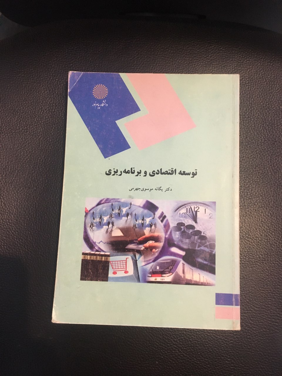 توسعه اقتصادی وبرنامه ریزی پیام نور کار کرده تمیز