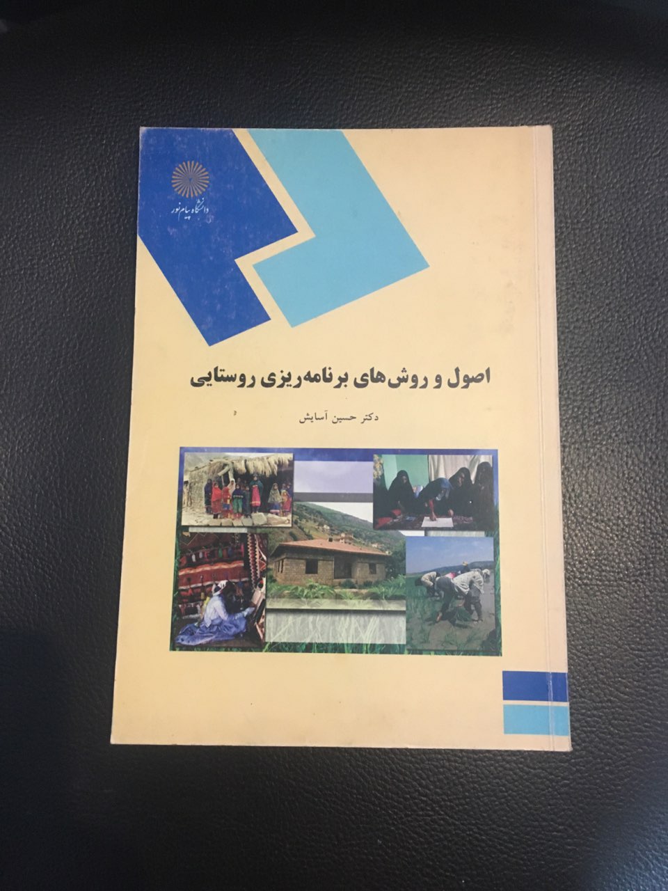 اصول وروشهای برنامه ریزی روستایی پیام نور کارکرده