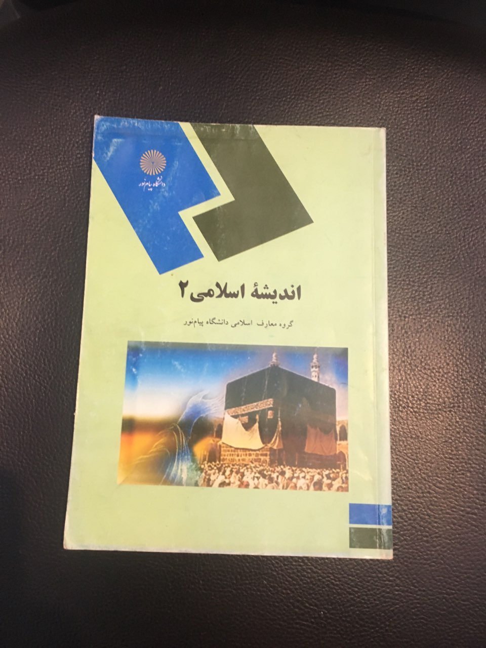 اندیشه اسلامی 2 پیام نور کارکرده