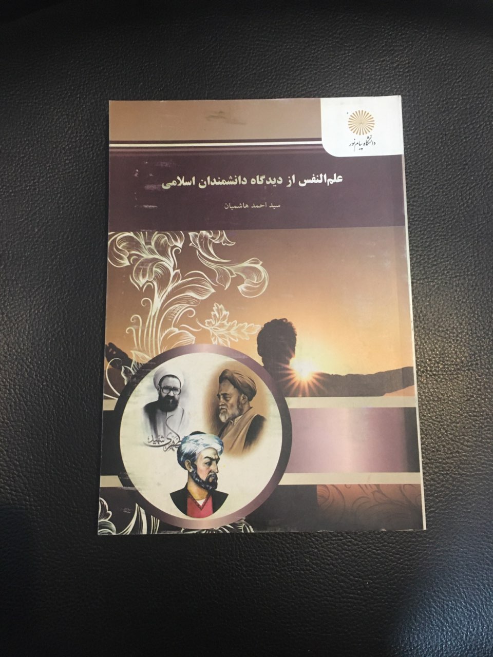 علم النفس از دیدگاه دانشمندان اسلامی